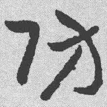 防,章草草訣歌 ,書法字典